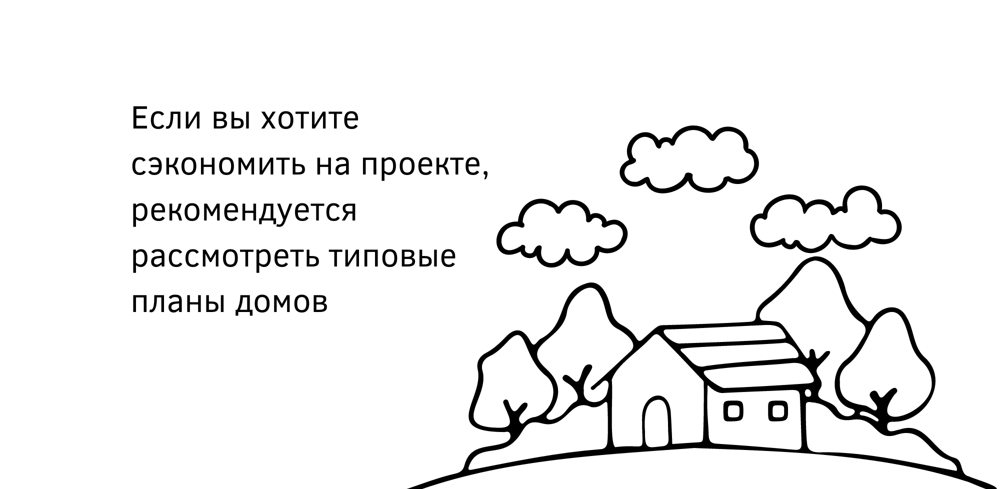 Пошаговый план строительства дома – от идеи до готового дома