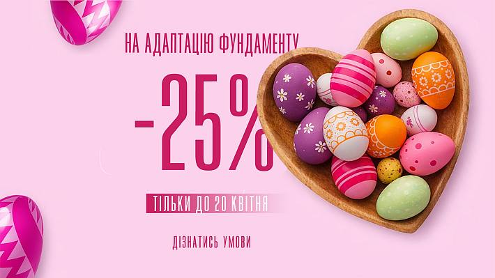 -25% на адаптацію фундамента