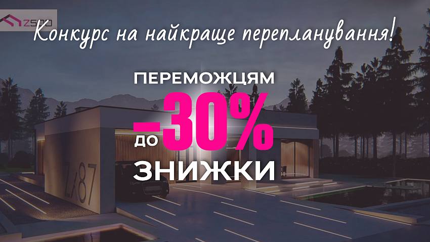 Конкурс на найкраще перепланування