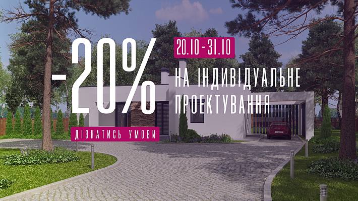 −20% на індивідуальне проєктування