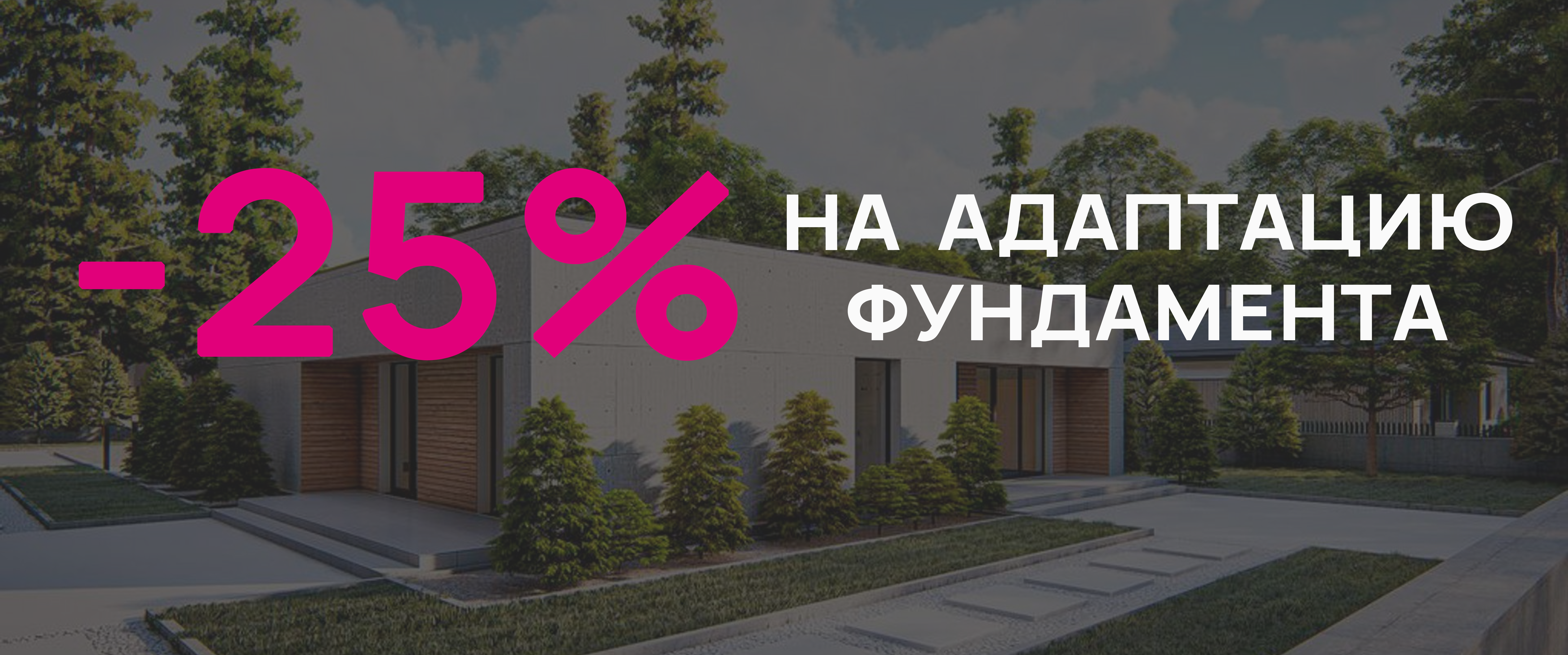 25% на адаптацию фундамента